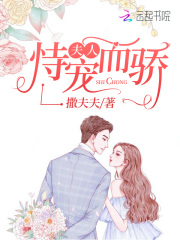 夫人恃宠而骄在线阅读