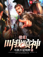他们叫我喷神在线阅读