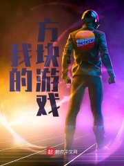 我的方块游戏在线阅读