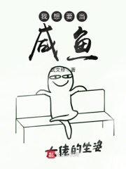 我想要当咸鱼在线阅读