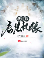 我可以看见机缘在线阅读
