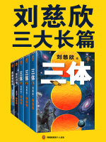 刘慈欣三大长篇代表作（《三体》《球状闪电》《超新星纪元》）在线阅读