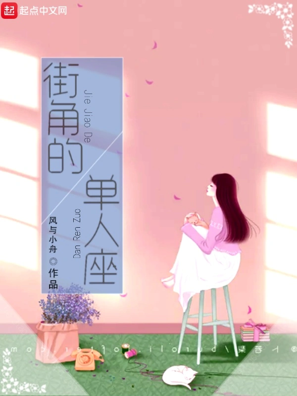 街角的单人座