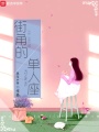 街角的单人座在线阅读