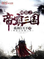 网游之帝霸三国在线阅读