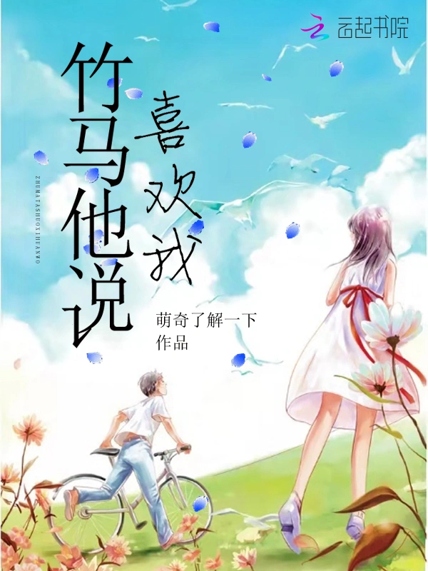 竹马他说喜欢我