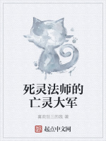 死灵法师的亡灵大军
