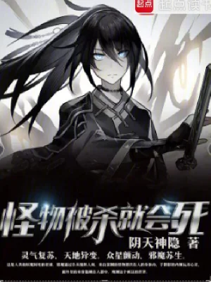 《怪物被杀就会死》（校对全本）作者：阴天神隐【TXT】
