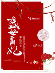 盛世商妃在线阅读