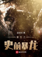 重生之史前暴龙在线阅读