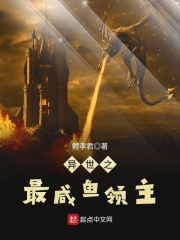 异世之最咸鱼领主在线阅读