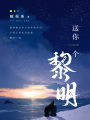 送你一个黎明在线阅读