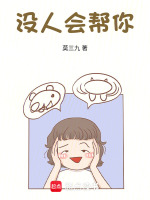 没人会帮你封面