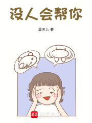 没人会帮你在线阅读