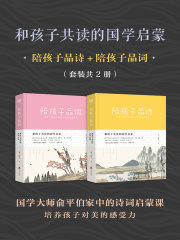 和孩子共读的国学启蒙（套装共2册）在线阅读