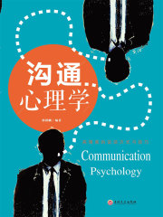 沟通心理学
