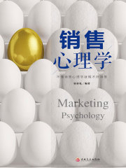 销售心理学