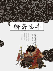 聊斋志异在线阅读