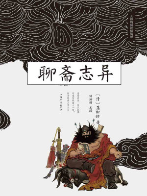 聊斋志异 第3章在线阅读 起点中文网