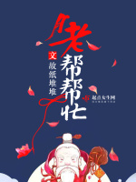 月老帮帮忙最新章节在线阅读