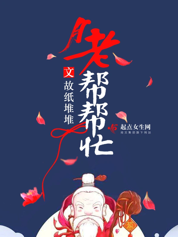 月老帮帮忙