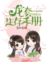 快穿之龙套生存手册在线阅读