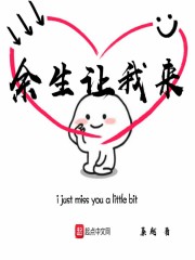 余生让我来在线阅读