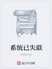 系统已失联在线阅读