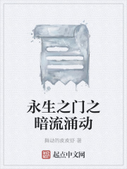 永生之门