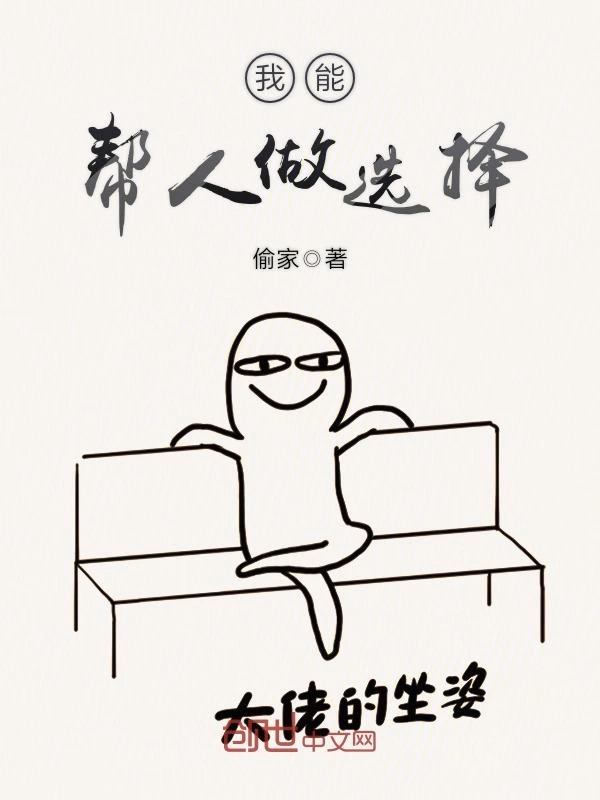 我能帮人做选择