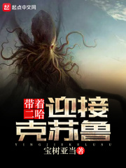 带着二哈迎接克苏鲁在线阅读