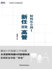 新任HR高管如何从0到1