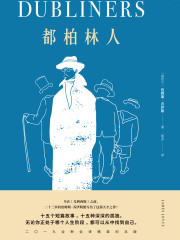 都柏林人在线阅读