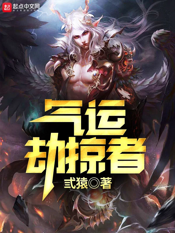 气运劫掠者