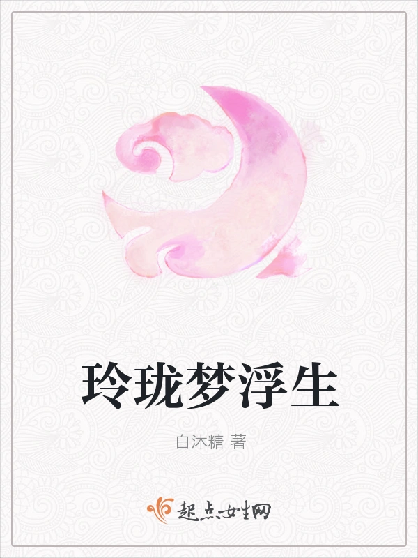 玲珑梦浮生