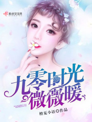 九零时光微微暖在线阅读