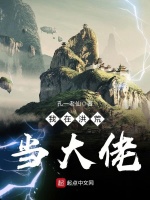 我在洪荒当大佬在线阅读
