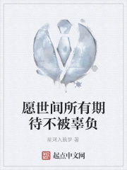 愿世间所有期待不被辜负在线阅读