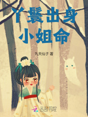 丫鬟出身小姐命在线阅读