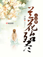 兰花殆尽江山暮在线阅读