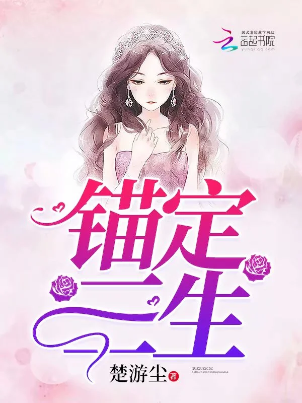 锚定三生