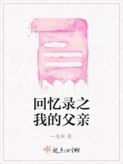 回忆录之我的父亲在线阅读
