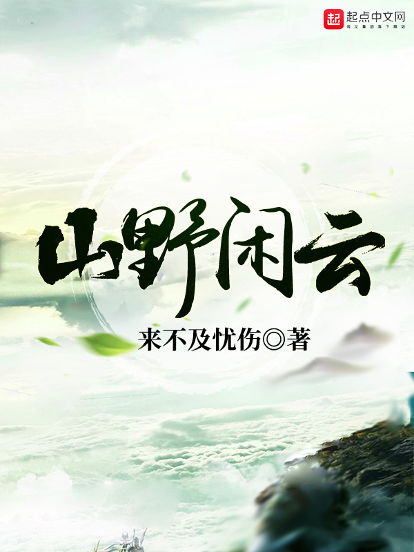 山野闲云在线阅读