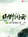 山野闲云在线阅读