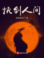 执剑人间在线阅读