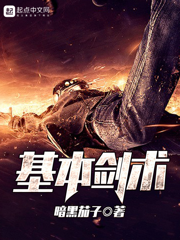 基本剑术在线阅读