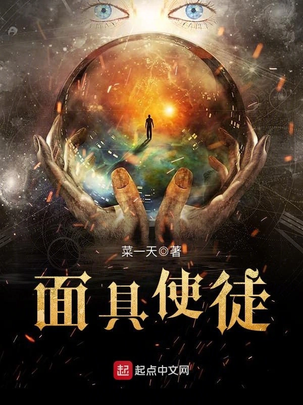 面具使徒