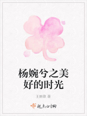 杨婉兮之美好的时光在线阅读