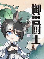 御兽厨王在线阅读