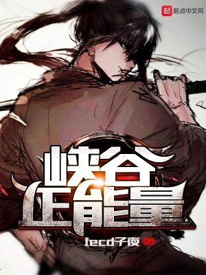 《峡谷正能量》（校对全本）作者：Iced子夜【TXT】